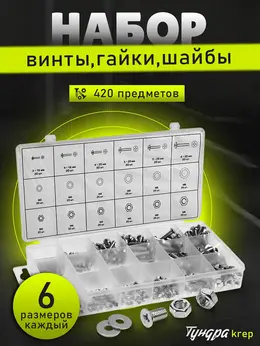Набор винтов, гаек, шайб krep, 420 предметов