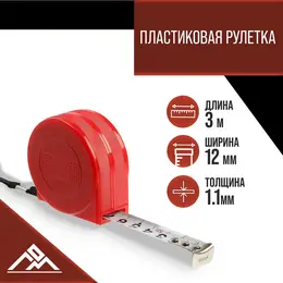 Рулетка промо, пластиковый корпус, 3 м × 12 мм
