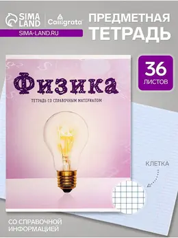 Предметная тетрадь по физика