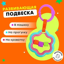Развивающая подвеска