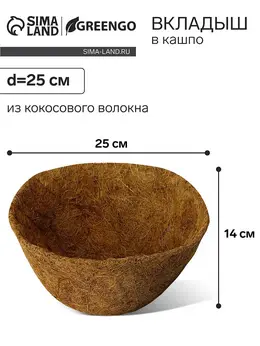 Вкладыш в кашпо, d=25 см, из кокосового волокна,
