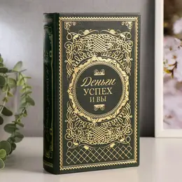 Шкатулка книга-сейф Шкатулка книга-сейф