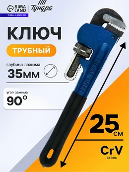 Ключ трубный , тип stillson, раскрытие до 35 мм, 250 мм Ключ трубный , тип stillson, раскрытие до 35 мм, 250 мм