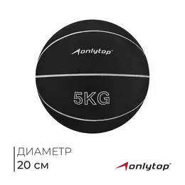 Медицинбол , 5 кг, черный Медицинбол , 5 кг, черный