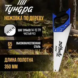 Ножовка по дереву , 2к рукоятка, 3d заточка, чистый рез, 14-15 tpi, 350 мм