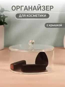 Органайзер для хранения, 14×14×9.3 см, прозрачный Органайзер для хранения, 14×14×9.3 см, прозрачный