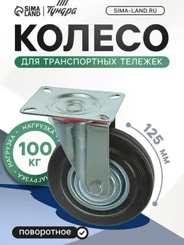 Колесо для транспортных тележек, d=125 мм, на площадке