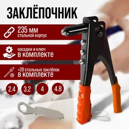 Заклепочник , 235 мм, с набором заклепок