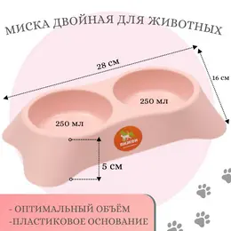 Миска двойная, 2×250 мл, 28×16×5 см, пластик, розовая Миска двойная, 2×250 мл, 28×16×5 см, пластик, розовая