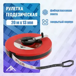 Рулетка геодезическая , фиберглассовая лента, закрытый корпус, 20 м × 13 мм