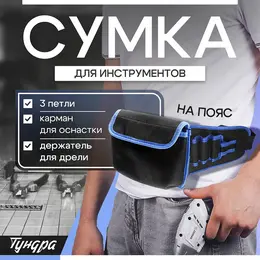 Сумка для инструментов на пояс, 3 петли, карман для оснастки, держатель для дрели