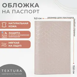 Обложка для паспорта textura, цвет бежевый