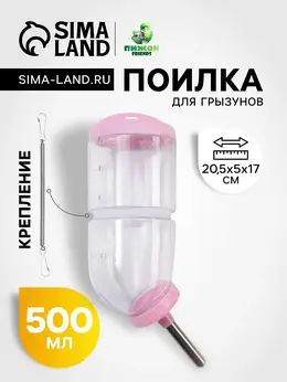 Поилка для грызунов, 500 мл, 20.5×5 см, розовая Поилка для грызунов, 500 мл, 20.5×5 см, розовая