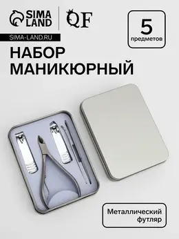 Набор маникюрный, 5 предметов, в металлическом футляре, серебристый Набор маникюрный, 5 предметов, в металлическом футляре, серебристый