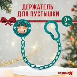 Держатель для соски - пустышки