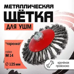 Щетка металлическая для ушм , крученая проволока,