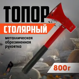 Топор столярный , металлическая обрезиненная рукоятка, 800 г