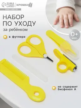 Набор по уходу за ребенком , 5 предметов - расческа, пинцет, ножницы, книпсер, пилка, желтый