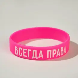 Силиконовый браслет