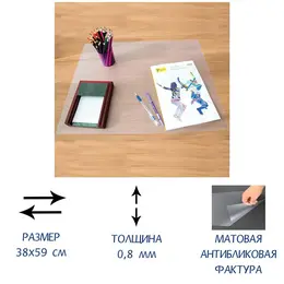 Настольное покрытие , 38×59 см, прозрачное, матовое