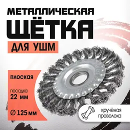 Щетка металлическая для ушм , крученая проволока, плоская, посадка 22 мм, 125 мм Щетка металлическая для ушм , крученая проволока, плоская, посадка 22 мм, 125 мм