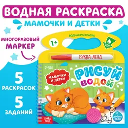 Раскраска водная Раскраска водная
