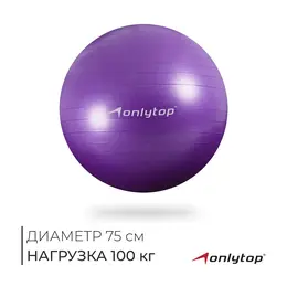 Фитбол , d=75 см, 1000 г, антивзрыв, фиолетовый