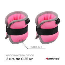Утяжелители неопреновые , 2 шт.×0.25 кг, розовые