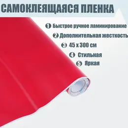 Пленка самоклеящаяся, красная, 0.45×3 м, 80 мкм Пленка самоклеящаяся, красная, 0.45×3 м, 80 мкм