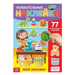 Наклейки многоразовые Наклейки многоразовые