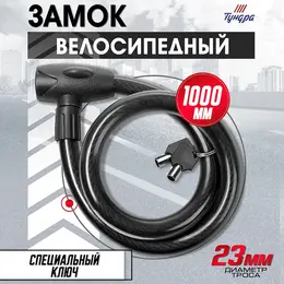 Замок навесной велосипедный , 23×1000 мм, специальный ключ с пластиковой ручкой Замок навесной велосипедный , 23×1000 мм, специальный ключ с пластиковой ручкой