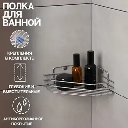 Полка для ванной угловая, 20.5×20.5×6.5 см, хром