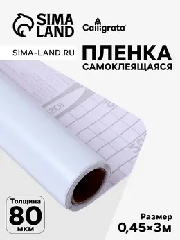 Пленка самоклеящаяся 0.45×3 м, 80 мкм, белая