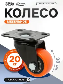 Колесо мебельное , d=38 мм, поворотное, покрытие pvc Колесо мебельное , d=38 мм, поворотное, покрытие pvc