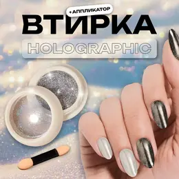Втирка для ногтей, с аппликатором, голографическая Втирка для ногтей, с аппликатором, голографическая