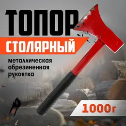 Топор столярный , металлическая обрезиненная рукоятка, 1000 г