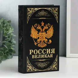 Шкатулка книга-сейф Шкатулка книга-сейф
