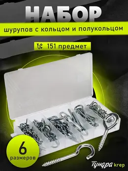 Набор шурупов с кольцом и полукольцом krep, 151 предмет