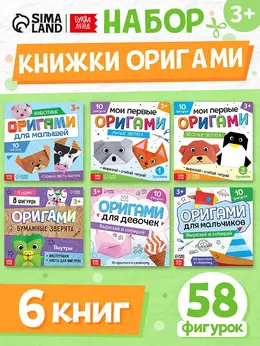 Книги - оригами, набор 6 шт. по 28 стр., 58 фигурок Книги - оригами, набор 6 шт. по 28 стр., 58 фигурок