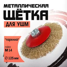 Щетка металлическая для ушм ,