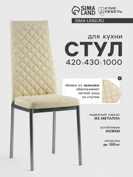 Стул для кухни