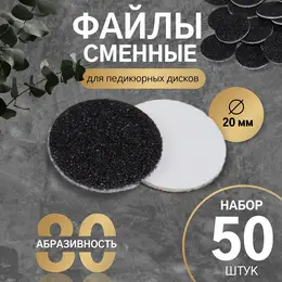 Сменные файлы для аппаратного педикюра, 50 шт., d=20 мм, абразивность 80