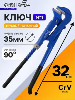 Ключ трубный рычажный , плоский зажим 90°, раскрытие до 35 мм, №1, 1