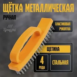 Щетка металлическая ручная , пластиковая рукоятка, 4-рядная