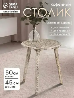 Столик кофейный, 45×45×50 см, манговое дерево