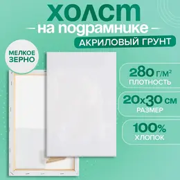 Холст на подрамнике , хлопок 100%, 1.6×20×30 см, акриловый грунт, мелкозернистый 280 г/м²