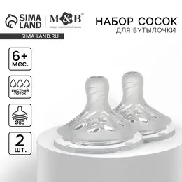 Соска на бутылочку m&b natural, антиколиковая, от 6 мес., широкое горло ø50 мм., быстрый поток, 2 шт. Соска на бутылочку m&b natural, антиколиковая, от 6 мес., широкое горло ø50 мм., быстрый поток, 2 шт.