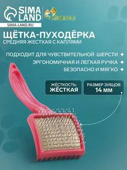 Щетка - пуходерка средняя, основание 59×49 мм, жесткая с каплями, розовая Щетка - пуходерка средняя, основание 59×49 мм, жесткая с каплями, розовая