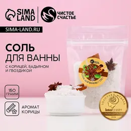 Соль для ванны с добавками, 150 г, аромат корицы, Соль для ванны с добавками, 150 г, аромат корицы,