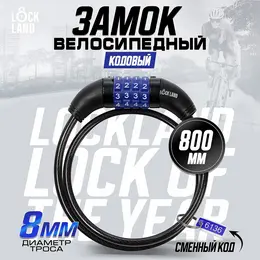 Замок навесной велосипедный , кодовый, 8×800 мм Замок навесной велосипедный , кодовый, 8×800 мм